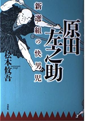 原田左之助: 新選組の快男児』｜感想・レビュー - 読書メーター